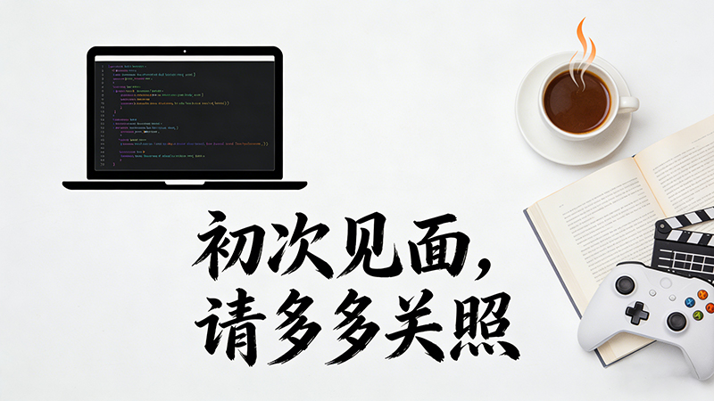 初次见面，请多多关照📻️